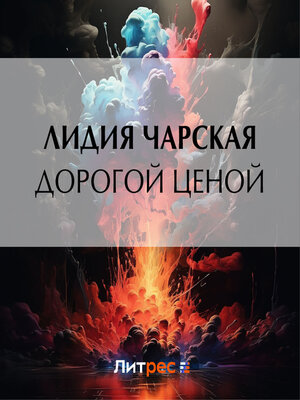 cover image of Дорогой ценой
